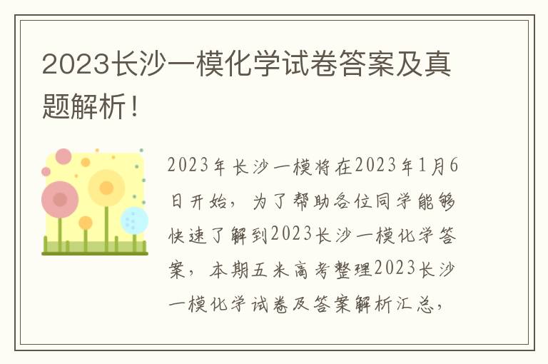 2023长沙一模化学试卷答案及真题解析！