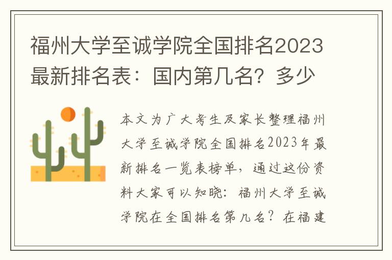 福州大学至诚学院全国排名2023最新排名表：国内第几名？多少位？