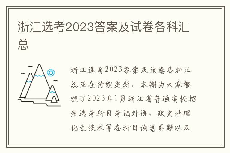 浙江选考2023答案及试卷各科汇总