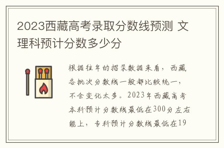 2023西藏高考录取分数线预测 文理科预计分数多少分