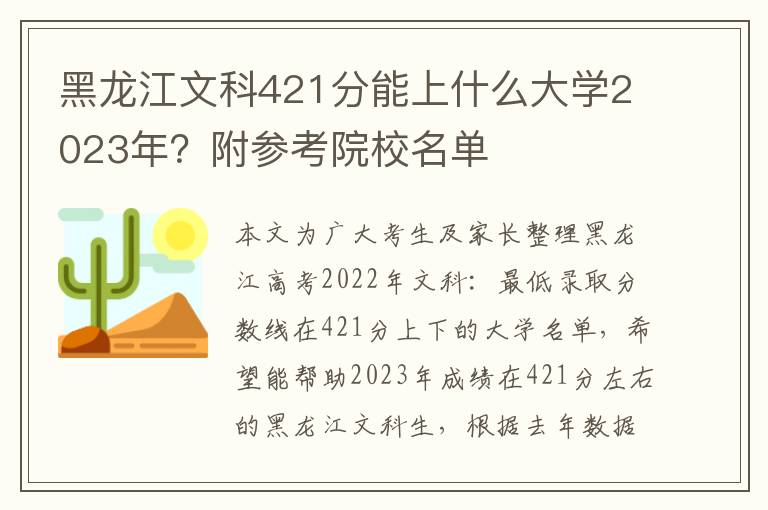 黑龙江文科421分能上什么大学2023年？附参考院校名单