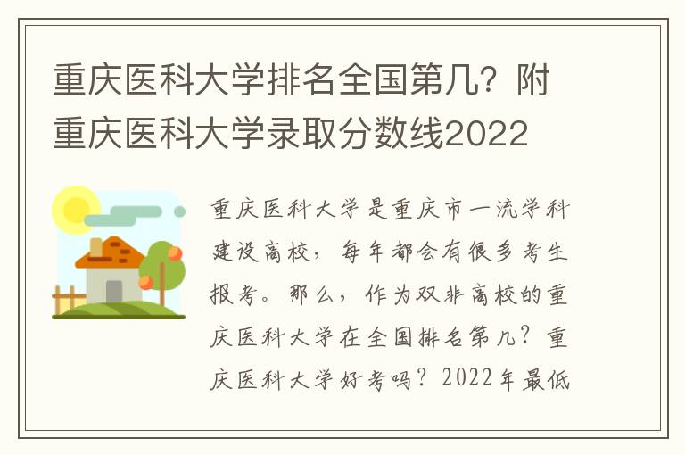 重庆医科大学排名全国第几？附重庆医科大学录取分数线2022