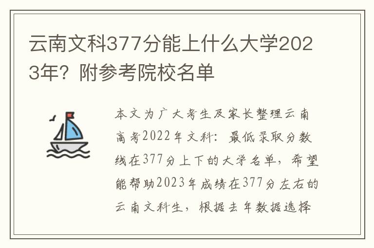 云南文科377分能上什么大学2023年？附参考院校名单