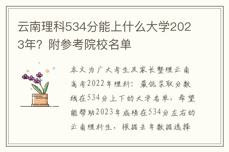 云南理科534分能上什么大学2023年？附参考院校名单