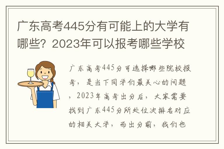 广东高考445分有可能上的大学有哪些？2023年可以报考哪些学校？附排名