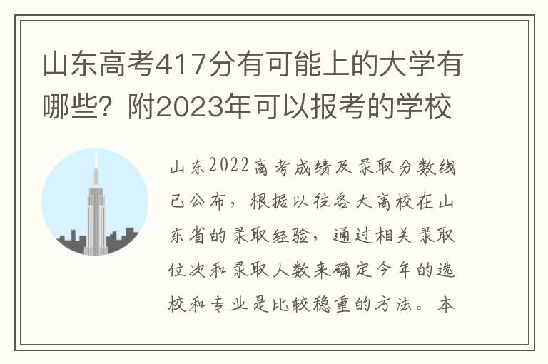 山东高考417分有可能上的大学有哪些？附2023年可以报考的学校名单