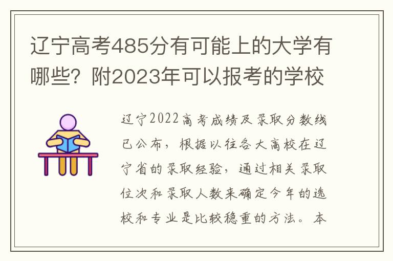 辽宁高考485分有可能上的大学有哪些？附2023年可以报考的学校名单