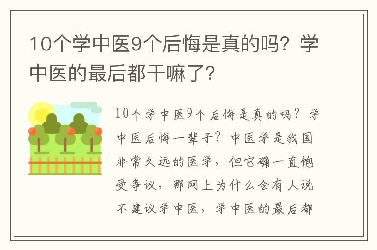 10个学中医9个后悔是真的吗？学中医的最后都干嘛了？