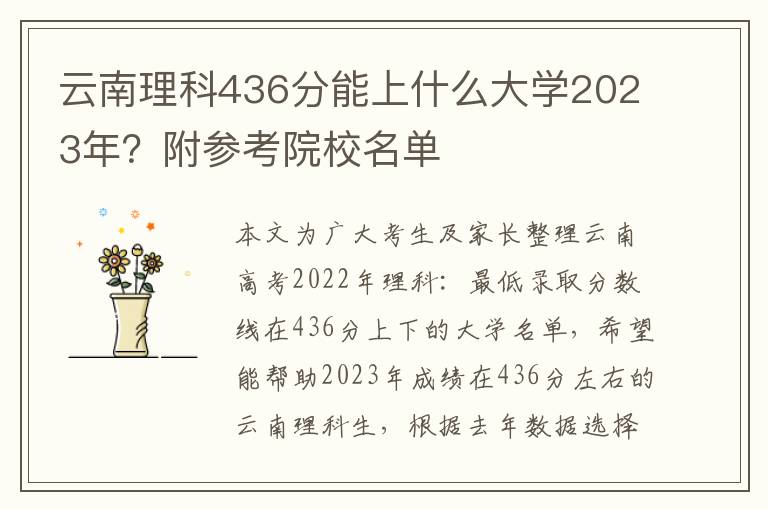 云南理科436分能上什么大学2023年？附参考院校名单