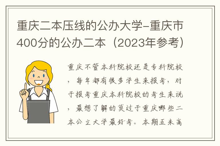 重庆二本压线的公办大学-重庆市400分的公办二本（2023年参考）