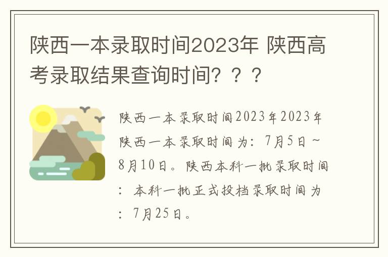 陕西一本录取时间2023年 陕西高考录取结果查询时间？？？