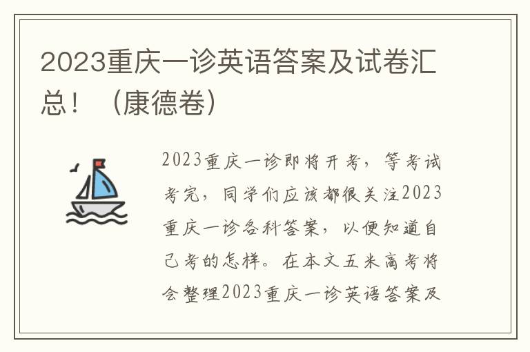 2023重庆一诊英语答案及试卷汇总！（康德卷）