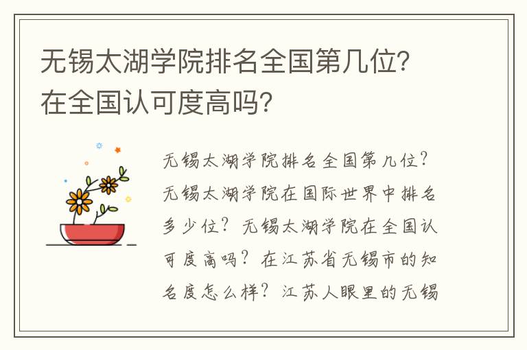 无锡太湖学院排名全国第几位？在全国认可度高吗？