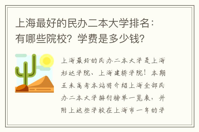 上海最好的民办二本大学排名：有哪些院校？学费是多少钱？