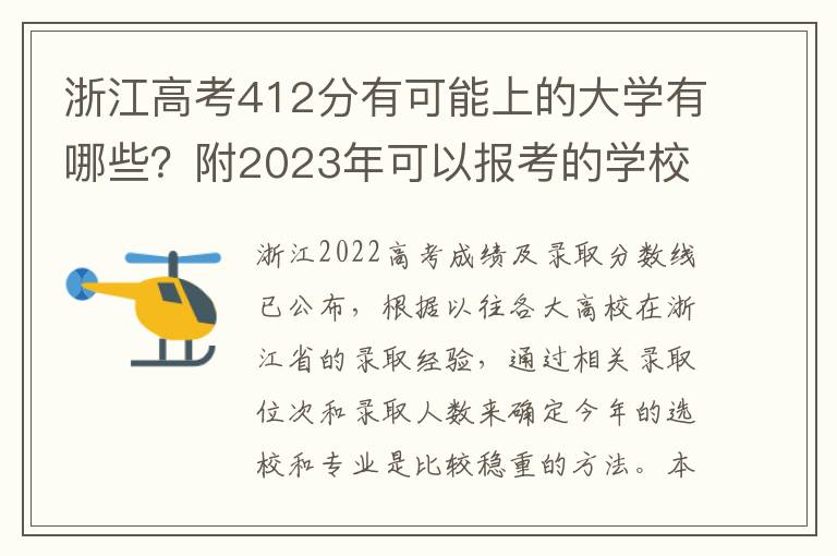 浙江高考412分有可能上的大学有哪些？附2023年可以报考的学校名单