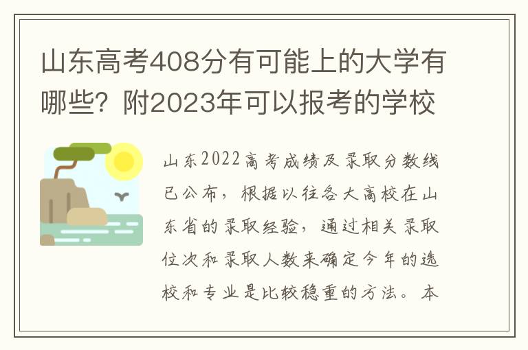 山东高考408分有可能上的大学有哪些？附2023年可以报考的学校名单