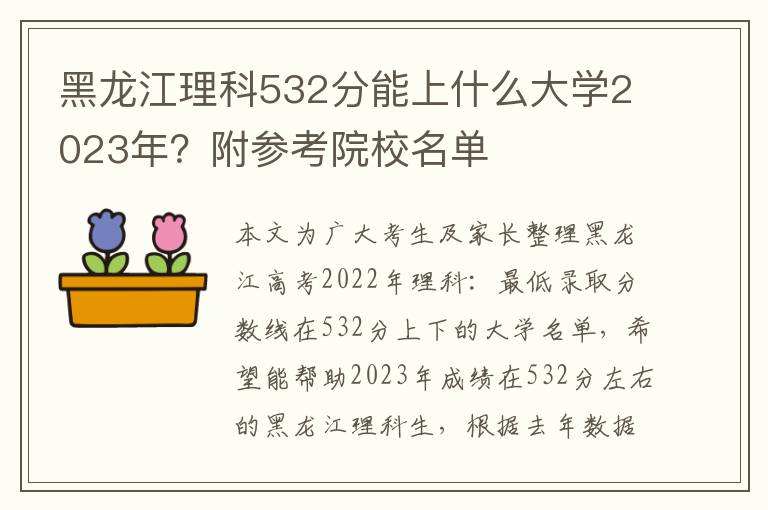 黑龙江理科532分能上什么大学2023年？附参考院校名单