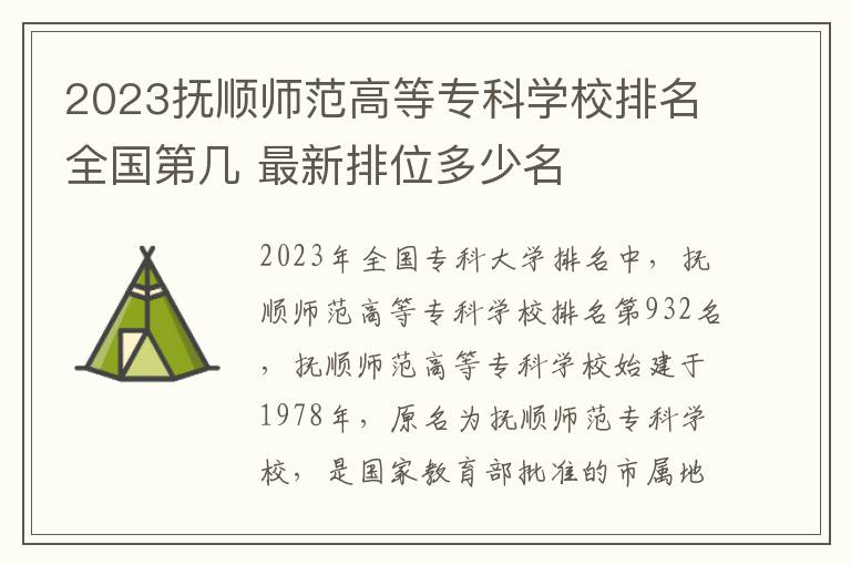 2023抚顺师范高等专科学校排名全国第几 最新排位多少名