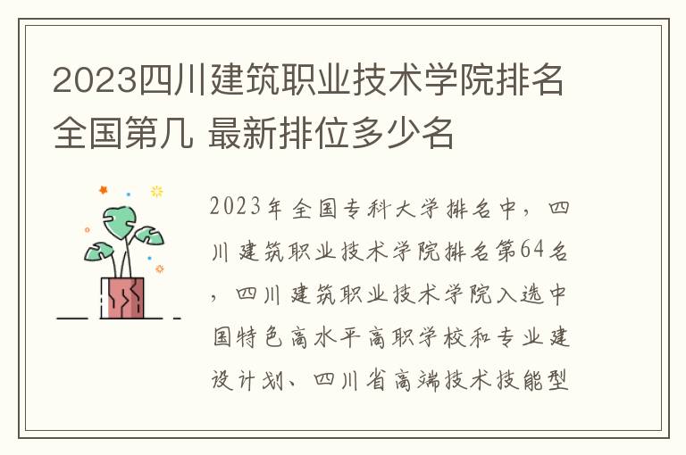 2023四川建筑职业技术学院排名全国第几 最新排位多少名