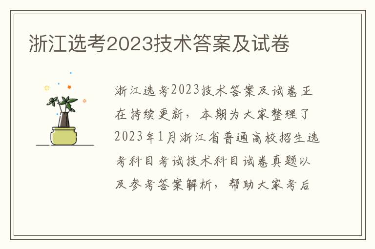 浙江选考2023技术答案及试卷