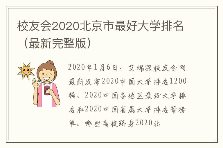 校友会2020北京市最好大学排名（最新完整版）