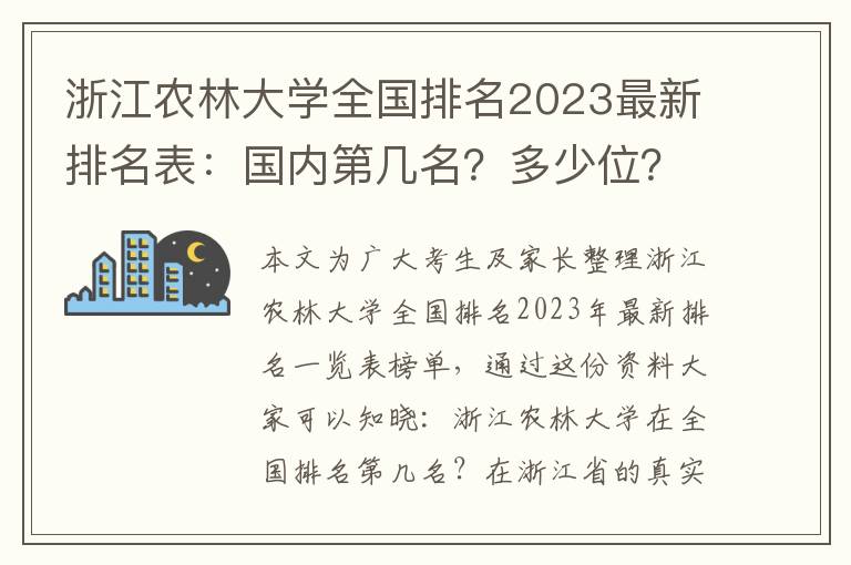 浙江农林大学全国排名2023最新排名表：国内第几名？多少位？