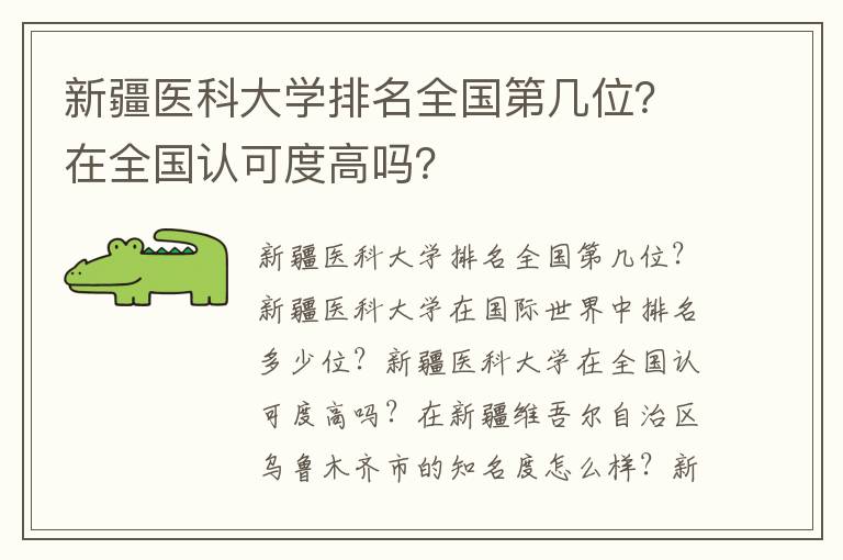 新疆医科大学排名全国第几位？在全国认可度高吗？