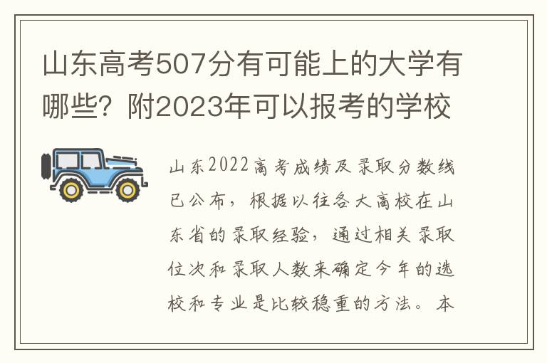 山东高考507分有可能上的大学有哪些？附2023年可以报考的学校名单