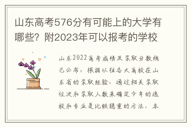 山东高考576分有可能上的大学有哪些？附2023年可以报考的学校名单