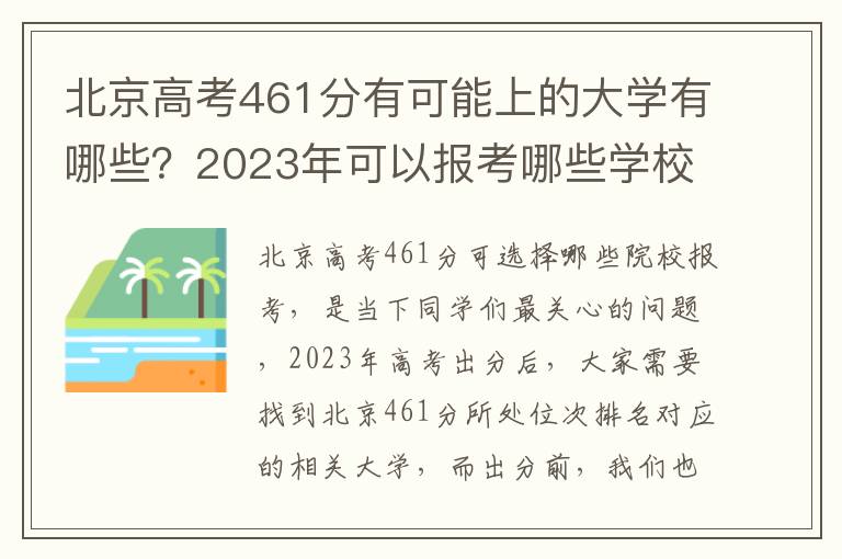 北京高考461分有可能上的大学有哪些？2023年可以报考哪些学校？附排名