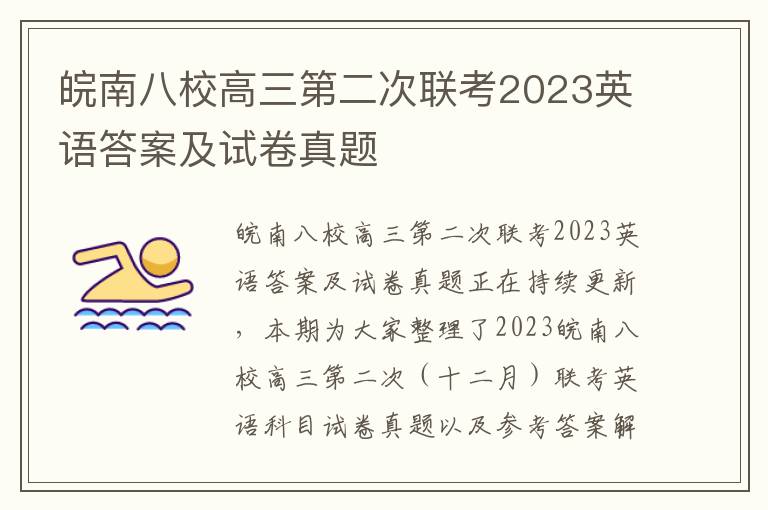 皖南八校高三第二次联考2023英语答案及试卷真题