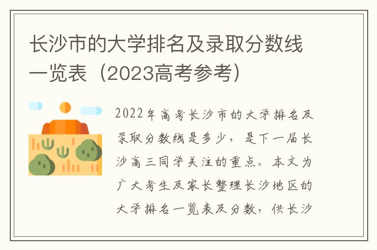 长沙市的大学排名及录取分数线一览表（2023高考参考）