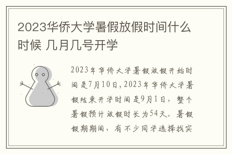 2023华侨大学暑假放假时间什么时候 几月几号开学