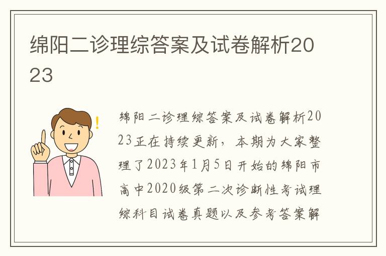 绵阳二诊理综答案及试卷解析2023