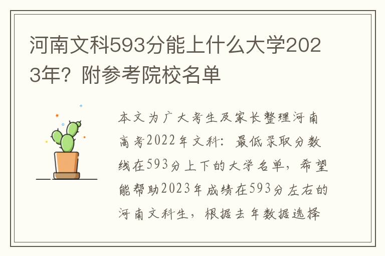 河南文科593分能上什么大学2023年？附参考院校名单