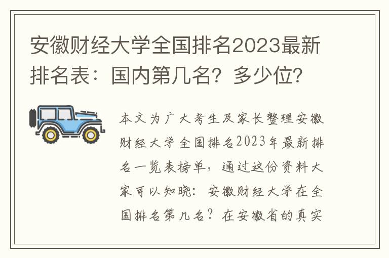 安徽财经大学全国排名2023最新排名表：国内第几名？多少位？