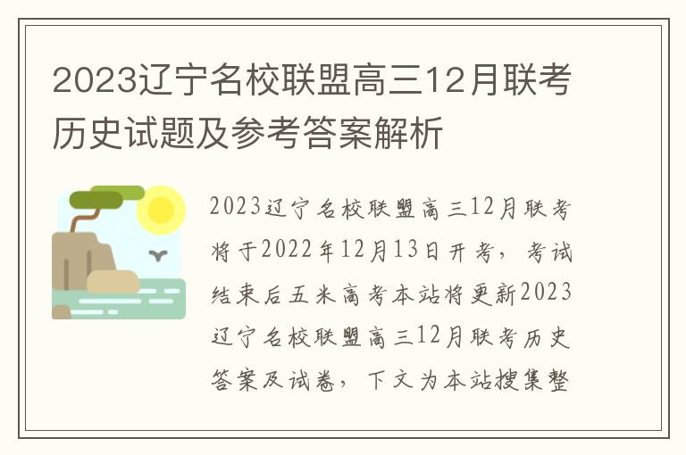 2023辽宁名校联盟高三12月联考历史试题及参考答案解析