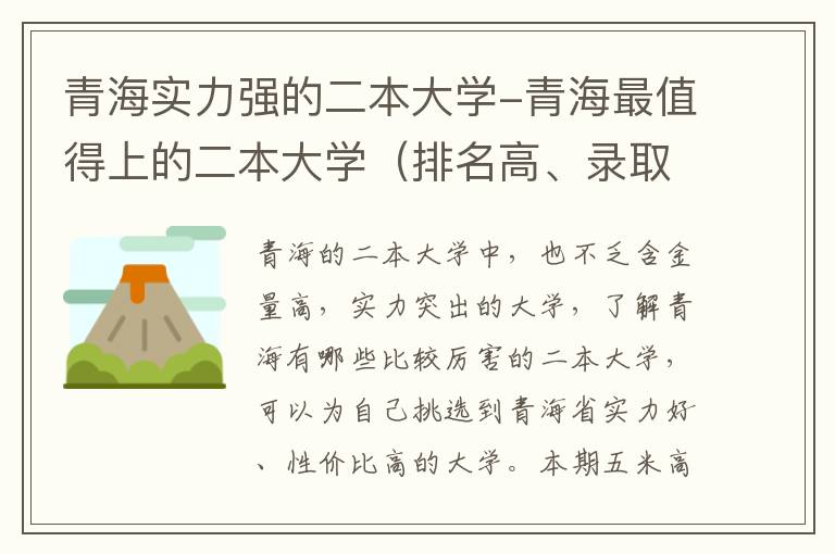 青海实力强的二本大学-青海最值得上的二本大学（排名高、录取分高）