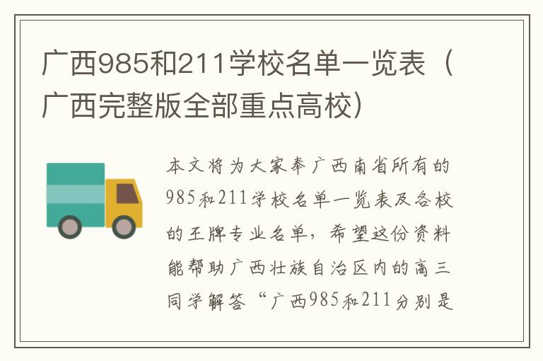 广西985和211学校名单一览表（广西完整版全部重点高校）