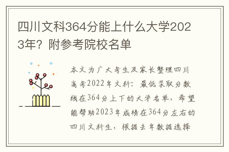 四川文科364分能上什么大学2023年？附参考院校名单