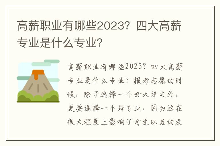 高薪职业有哪些2023？四大高薪专业是什么专业？