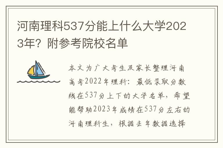 河南理科537分能上什么大学2023年？附参考院校名单