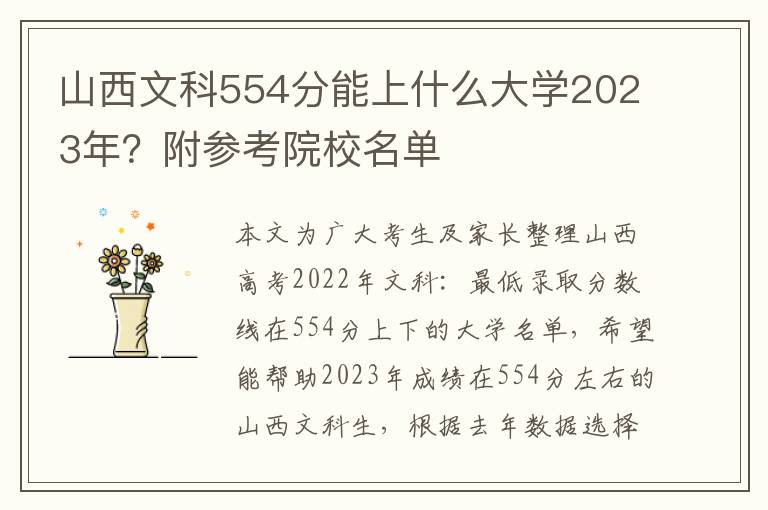 山西文科554分能上什么大学2023年？附参考院校名单