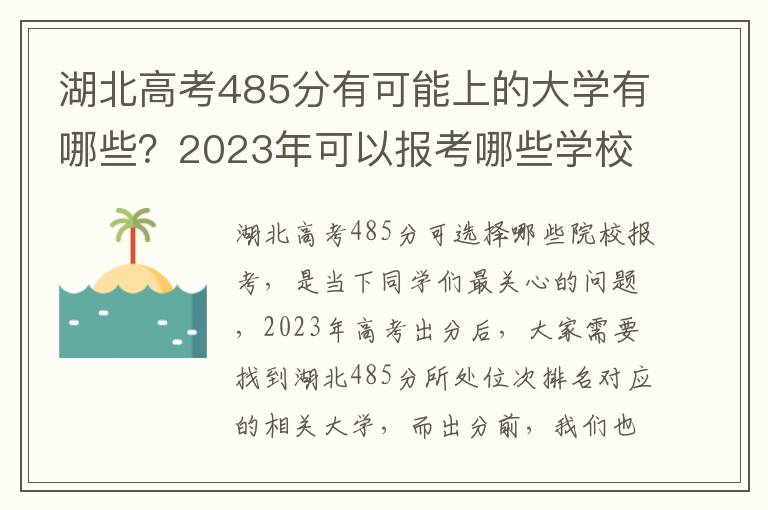 湖北高考485分有可能上的大学有哪些？2023年可以报考哪些学校？附排名