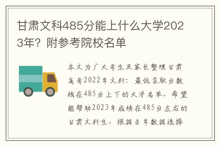 甘肃文科485分能上什么大学2023年？附参考院校名单