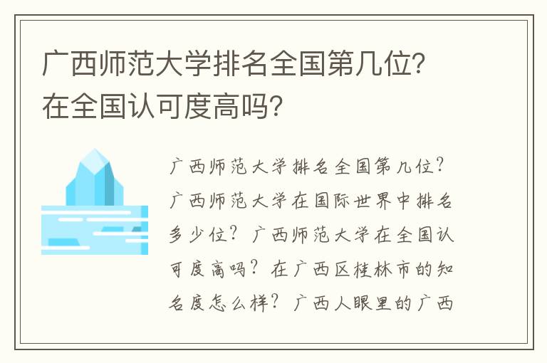 广西师范大学排名全国第几位？在全国认可度高吗？