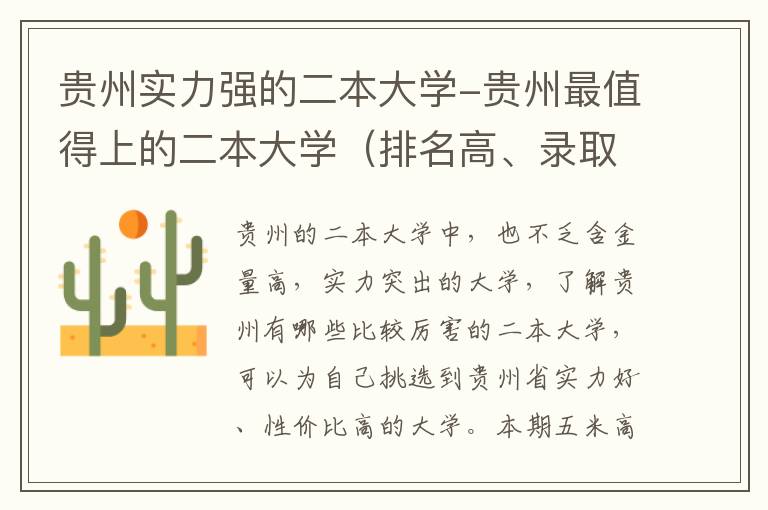 贵州实力强的二本大学-贵州最值得上的二本大学（排名高、录取分高）