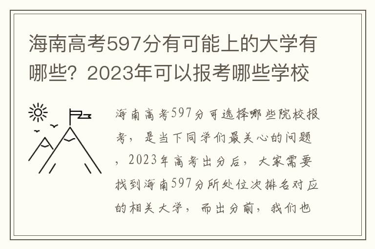 海南高考597分有可能上的大学有哪些？2023年可以报考哪些学校？附排名