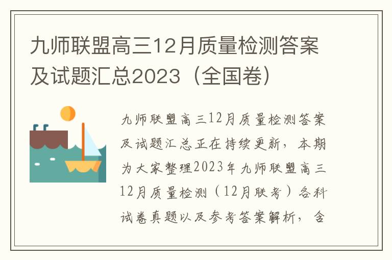 九师联盟高三12月质量检测答案及试题汇总2023（全国卷）