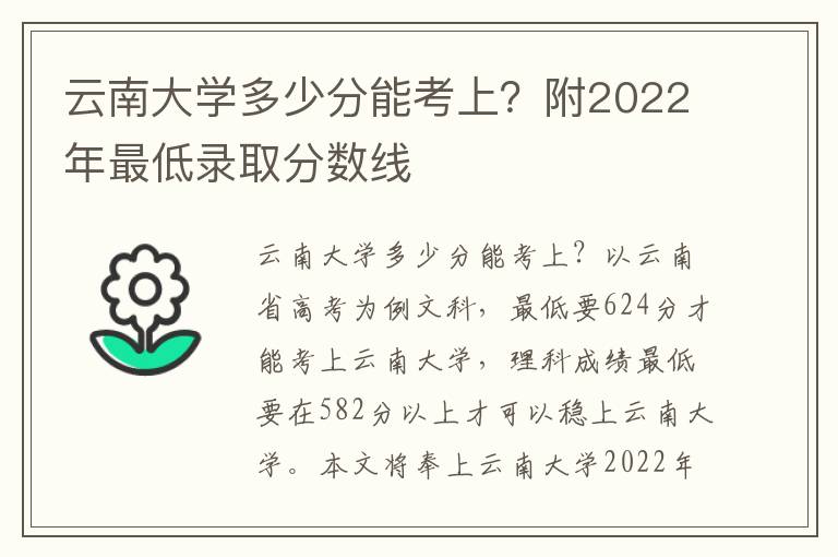 云南大学多少分能考上？附2022年最低录取分数线